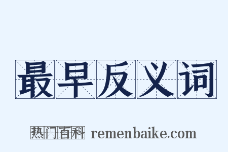 最早反义词是什么意思的图片